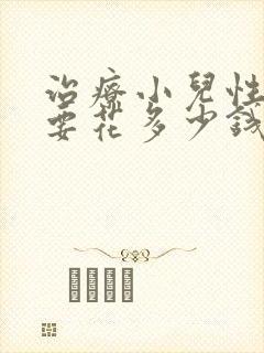 治疗小儿性早熟要花多少钱