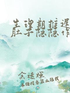 生理期推迟5天肚子隐隐作痛