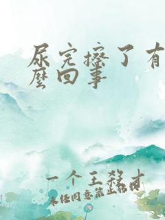 尿完擦了有血怎么回事