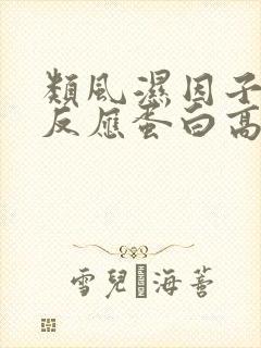 类风湿因子与c反应蛋白高