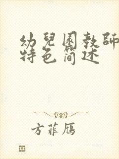 幼儿园教师教学特色简述