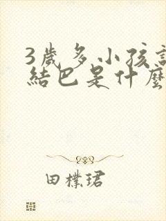 3岁多小孩说话结巴是什么原因