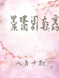 黑眼圈太重什么原因引起的