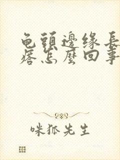 龟头边缘长小疙瘩怎么回事