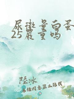 尿微量白蛋白925严重吗