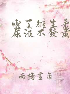 吃了维生素b2尿液不发黄正常吗