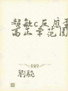 超敏c反应蛋白高正常范围