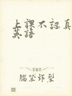 上课不认真听讲英语