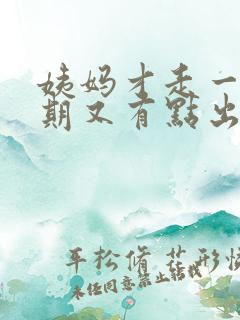 姨妈才走一个星期又有点出血