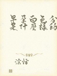 早孕白色分泌物是什么样的