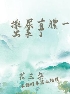 撒尿有脓一样的出来了