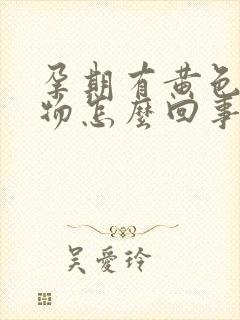 孕期有黄色分泌物怎么回事