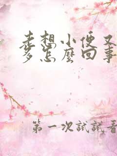 老想小便又尿不多怎么回事吃什么药