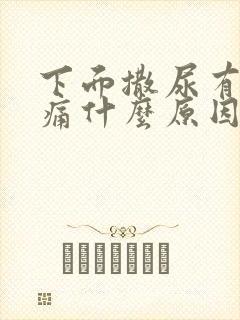 下面撒尿有点刺痛什么原因