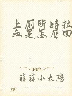 上厕所时拉屎出血是怎么回事