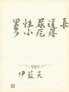 男性尿道长了很多小疙瘩