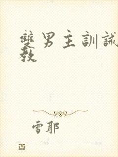 双男主训诫和管教