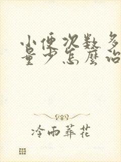 小便次数多,尿量少怎么治疗