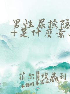 男性尿检隐血3+是什么意思