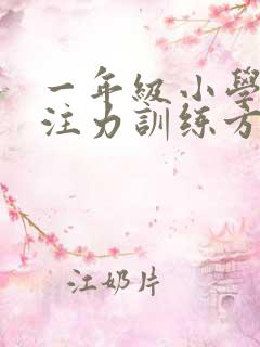 一年级小学生专注力训练方法