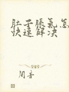 肚子胀气怎么办快速解决