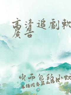 高清追剧软件无广告