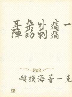 耳朵外痛一阵一阵的刺痛