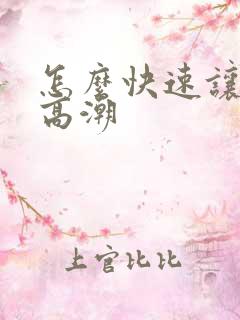 怎么快速让女生高潮