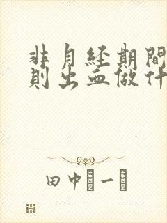 非月经期间不规则出血做什么检查