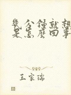 几分钟就想小便是怎么回事