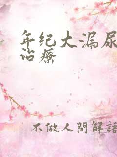 年纪大漏尿怎么治疗