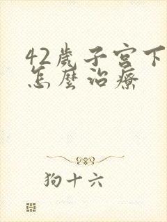 42岁子宫下垂怎么治疗