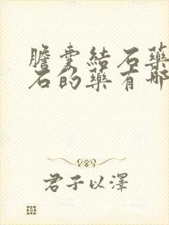 胆囊结石药物排石的药有哪些