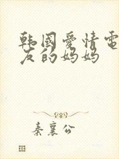 韩国爱情电影朋友的妈妈