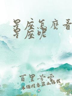 星座怎么看上升星座呢