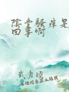 阴囊骚痒是怎么回事啊