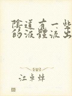 阴道有一些黄色的液体流出