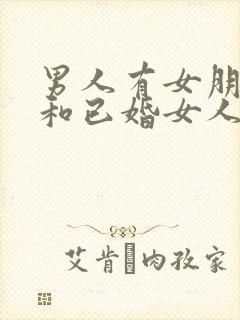 男人有女朋友还和已婚女人在一起