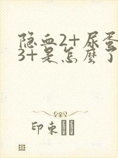 隐血2+尿蛋白3+是怎么了