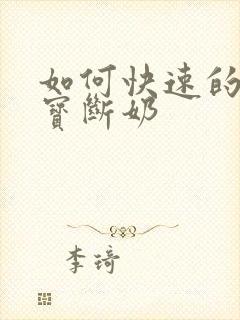 如何快速的给宝宝断奶