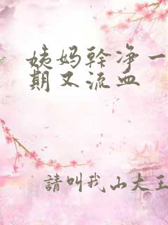 姨妈干净一个星期又流血