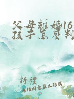 父母离婚16岁孩子怎么判