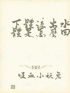 下体流出水状液体是怎么回事