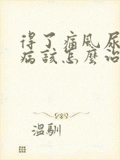 得了痛风尿酸高病该怎么治疗