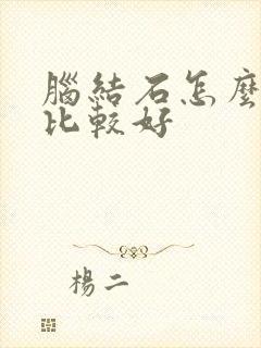 脑结石怎么治疗比较好