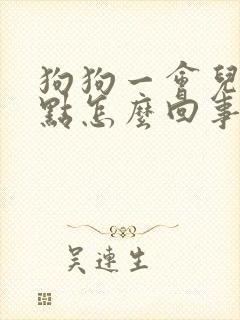 狗狗一会儿尿一点怎么回事