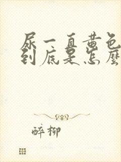 尿一直黄色很重到底是怎么回事