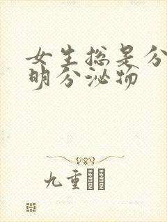 女生总是分泌透明分泌物