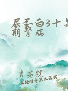 尿蛋白3十是几期肾病