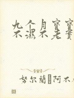 九个月宝宝换尿不湿不老实怎么办